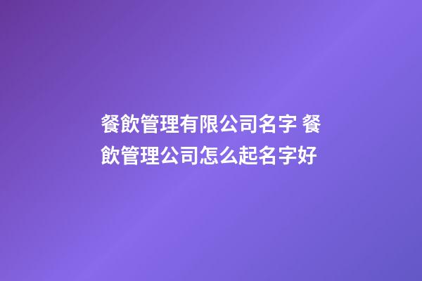 餐飲管理有限公司名字 餐飲管理公司怎么起名字好-第1張-公司起名-玄機(jī)派